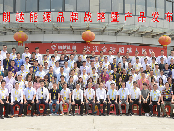 朗越能源品牌战略暨产品发布会现场花絮