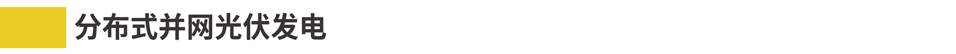 4-1光伏电站网站详情2022-03-180000_03.jpg