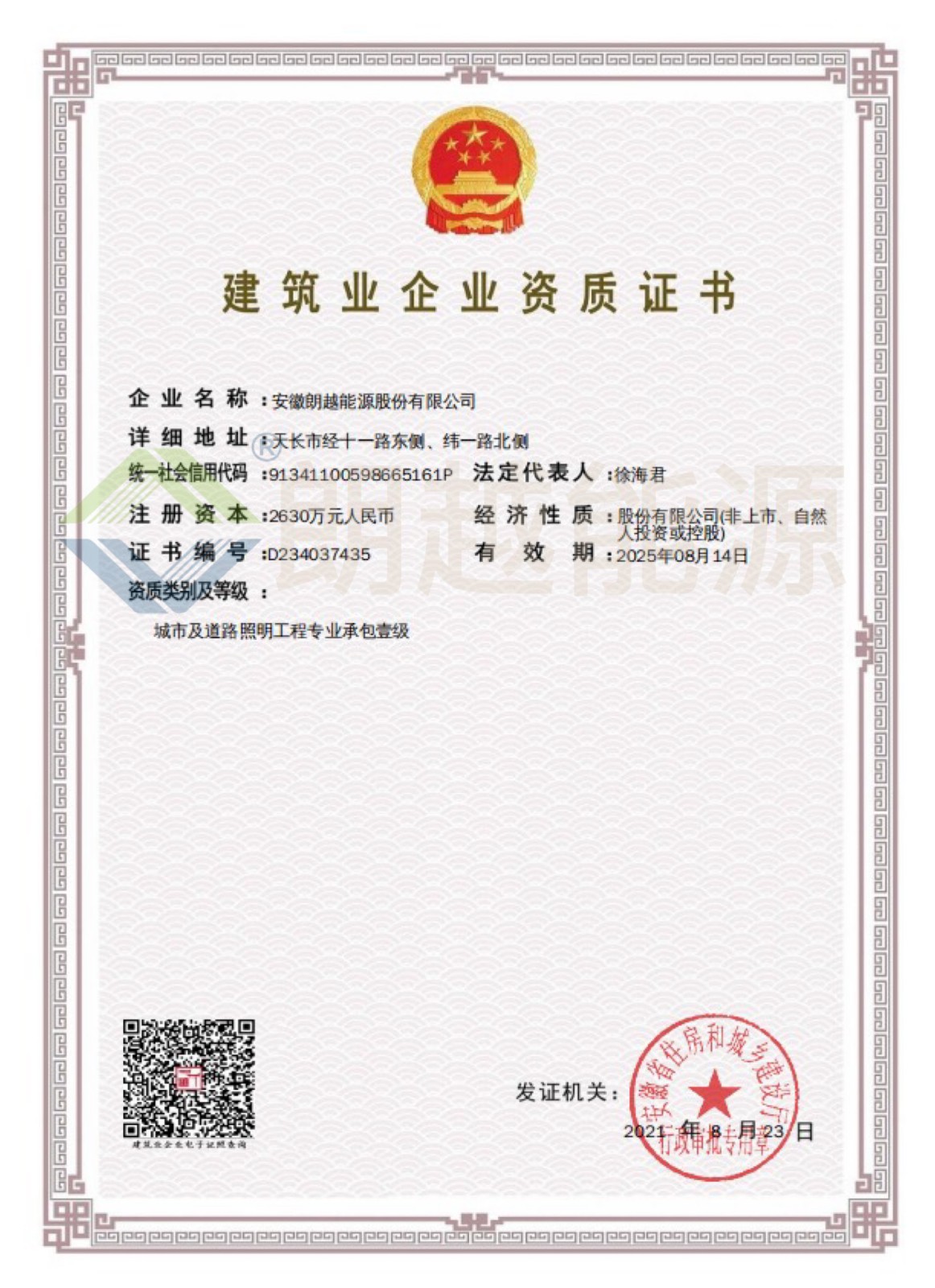 建筑企业资质证书（已加水印）.JPG