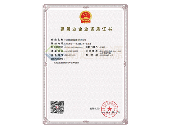 建筑企业资质证书