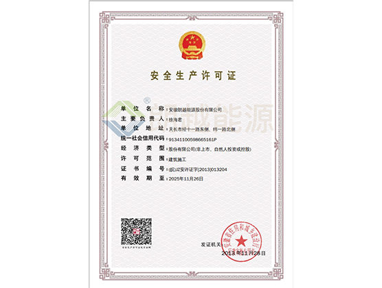 安全生产许可证