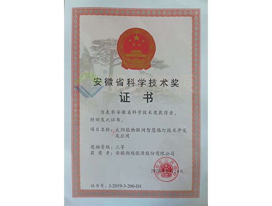 安徽省科学技术奖