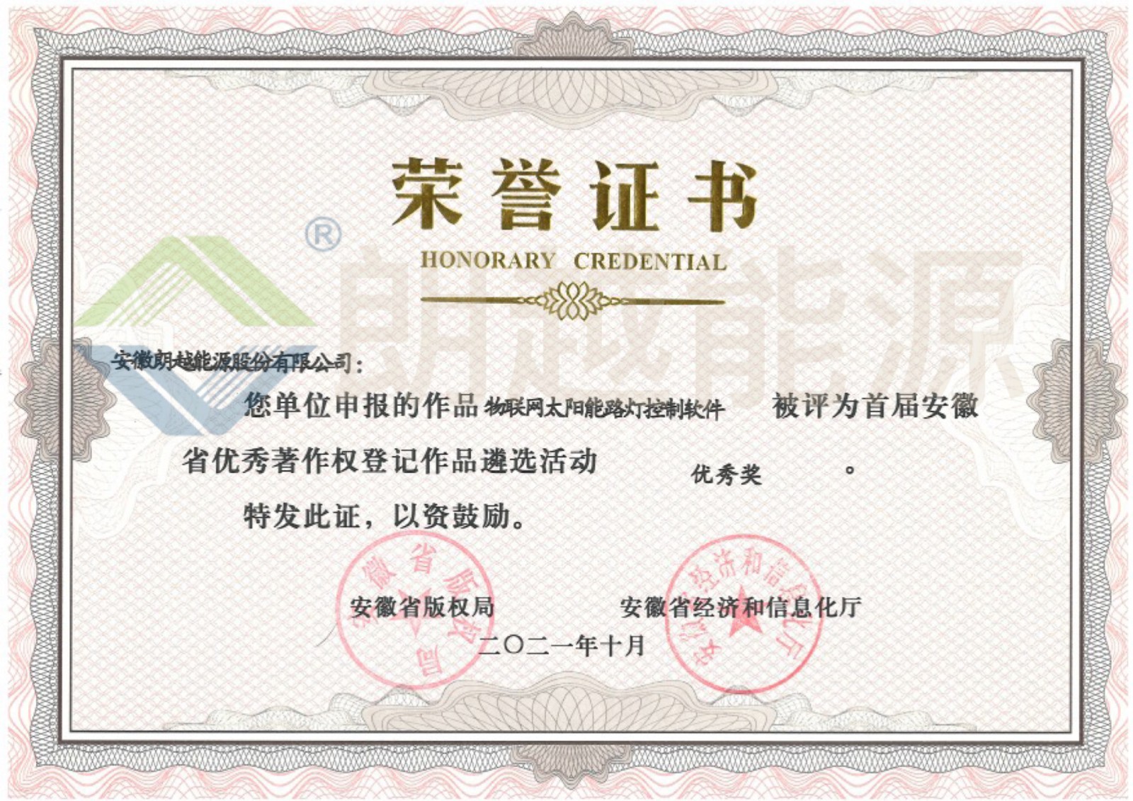 0401035 首届安徽省优秀著作权登记作品 优秀奖--物联网太阳能路灯控制软件（已加水印）.JPG