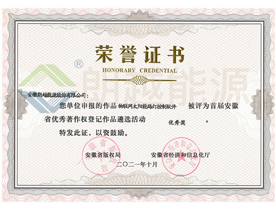 安徽省优秀著作权登记作品 优秀奖--物联网太阳能路灯控制软件