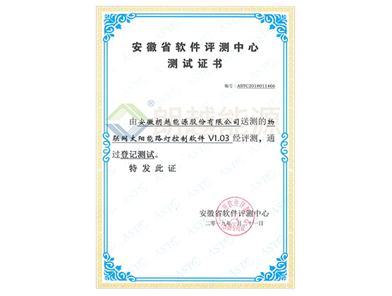 安徽省软件评测中心测试证书