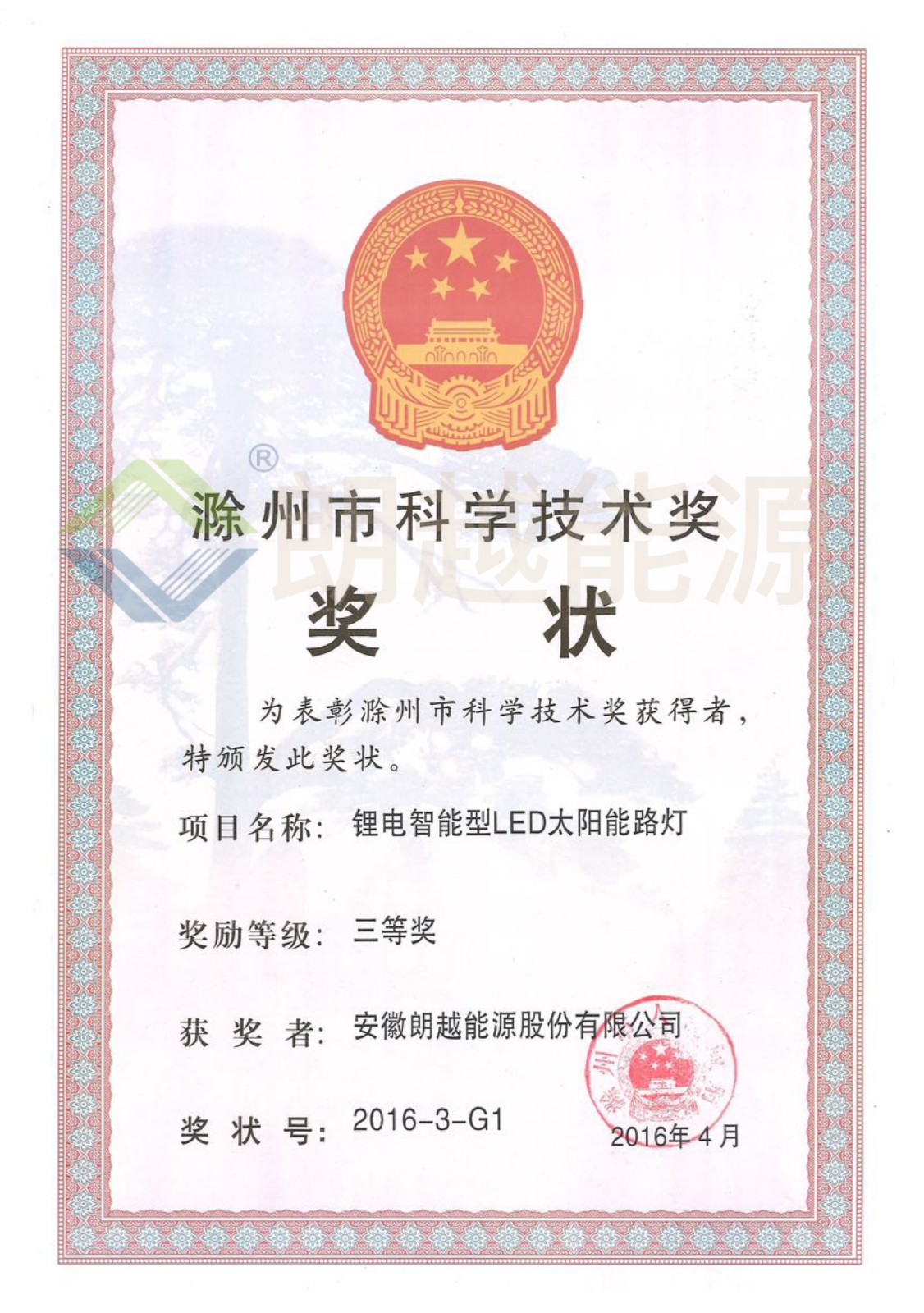 滁州市科学技术奖 三等奖（已加水印）.JPG