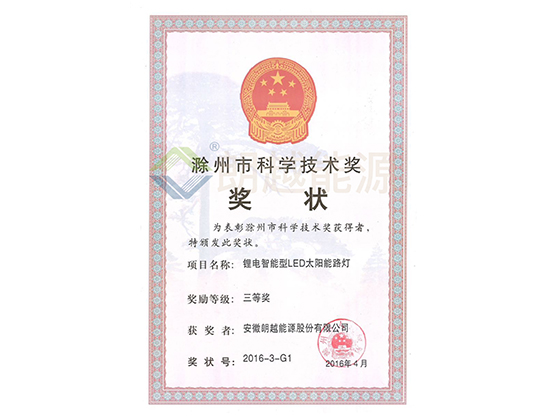 滁州市科学技术奖