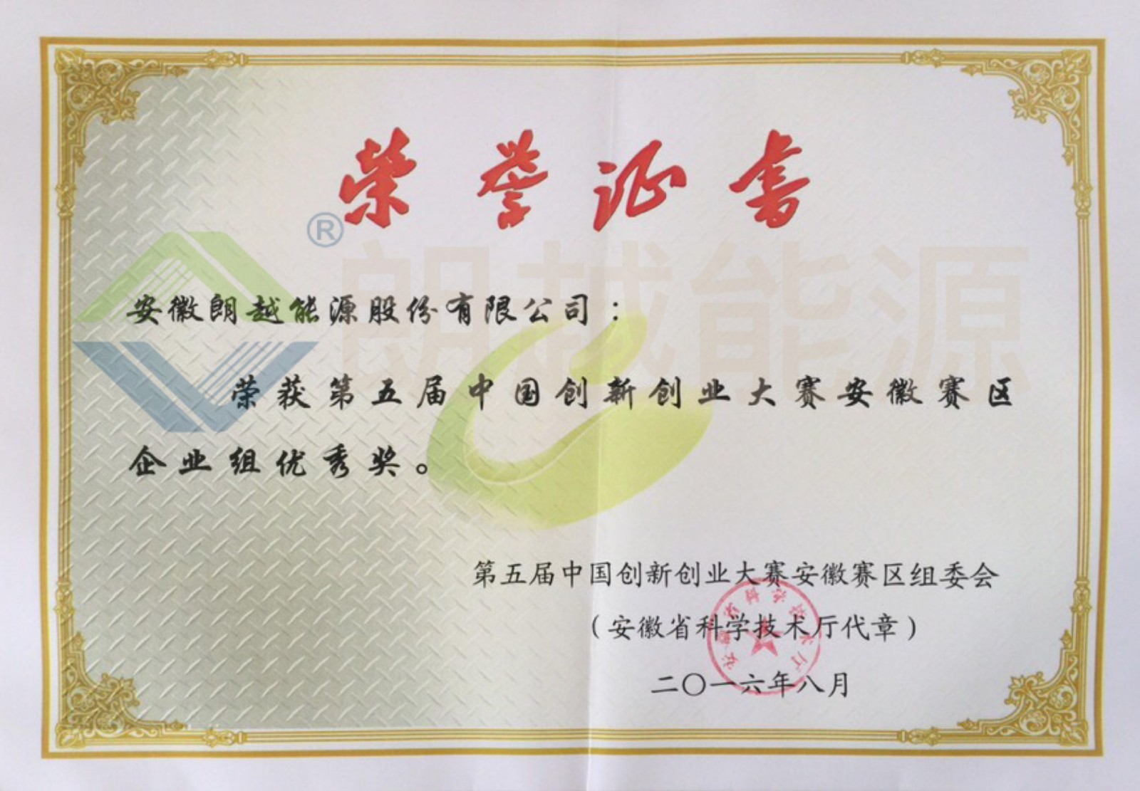 第五届中国创新创业大赛安徽赛区企业组优秀奖（已加水印）.JPG