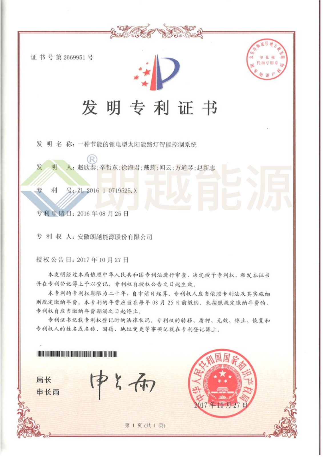 0201001-2017-10-27一种节能的锂电型太阳能路灯智能控制系统ZL 2016 1 0719525.X.JPG