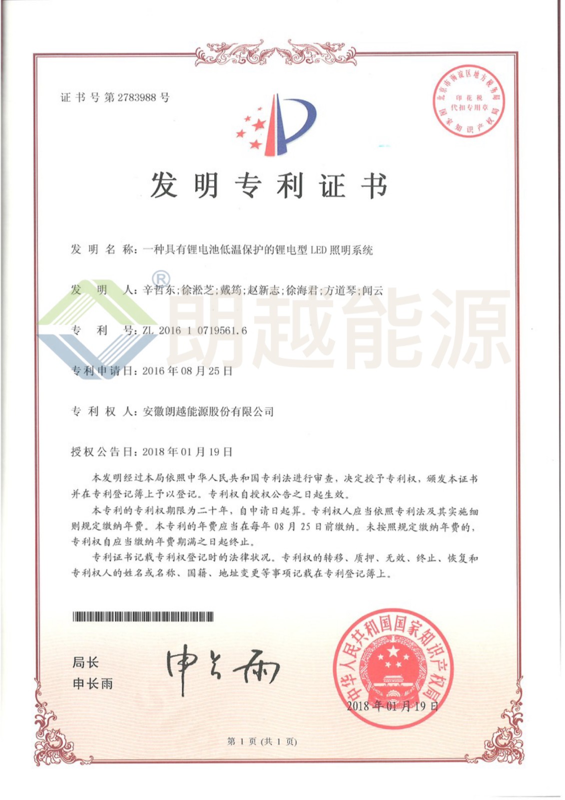 0201004-2018-01-19一种具有锂电池低温保护的锂电型LED照明系统ZL 2016 1 0719561.6.JPG