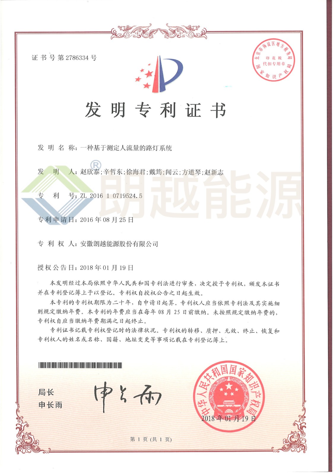 0201005-2018-01-19一种基于测定人流量的路灯系统ZL 2016 1 0719524.5.JPG